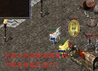 流星火雨技能如何释放才能发挥最大威力? 流星火雨技能如何释放才能发挥最大威力?
