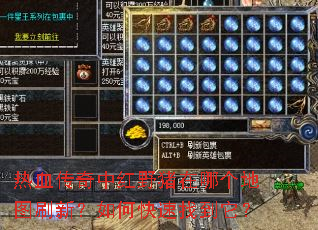 热血传奇中红野猪在哪个地图刷新?如何快速找到它? 热血传奇中红野猪在哪个地图刷新?如何快速找到它?