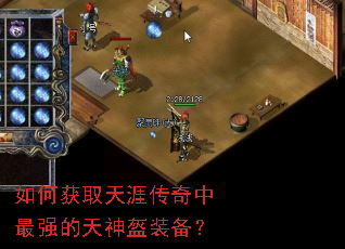 如何获取天涯传奇中最强的天神盔装备? 如何获取天涯传奇中最强的天神盔装备?