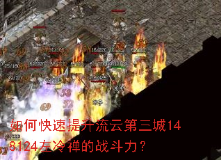 如何快速提升流云第三城148124左冷禅的战斗力? 如何快速提升流云第三城148124左冷禅的战斗力?