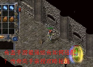 合击手游最强组合如何搭配?传奇高手亲授攻略秘籍 合击手游最强组合如何搭配?传奇高手亲授攻略秘籍