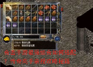 合击手游最强组合如何搭配?传奇高手亲授攻略秘籍 合击手游最强组合如何搭配?传奇高手亲授攻略秘籍