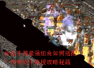 合击手游最强组合如何搭配?传奇高手亲授攻略秘籍 合击手游最强组合如何搭配?传奇高手亲授攻略秘籍