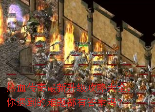 热血传奇最新升级攻略大全,你遇到的难题都有答案吗? 热血传奇最新升级攻略大全,你遇到的难题都有答案吗?