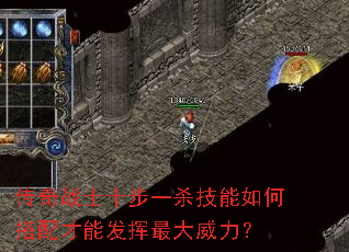 传奇战士十步一杀技能如何搭配才能发挥最大威力? 传奇战士十步一杀技能如何搭配才能发挥最大威力?
