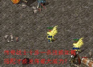 传奇战士十步一杀技能如何搭配才能发挥最大威力? 传奇战士十步一杀技能如何搭配才能发挥最大威力?