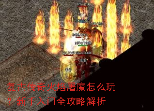 复古传奇火焰屠魔怎么玩?新手入门全攻略解析 复古传奇火焰屠魔怎么玩?新手入门全攻略解析