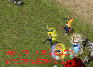 白蛇传奇中如何合成法宝?最全法宝合成攻略图解析 白蛇传奇中如何合成法宝?最全法宝合成攻略图解析