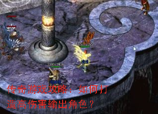 传奇游戏攻略:如何打造高伤害输出角色? 传奇游戏攻略:如何打造高伤害输出角色?