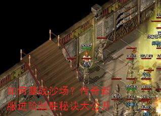 如何鏖战沙场?传奇新服进阶制胜秘诀大公开 如何鏖战沙场?传奇新服进阶制胜秘诀大公开
