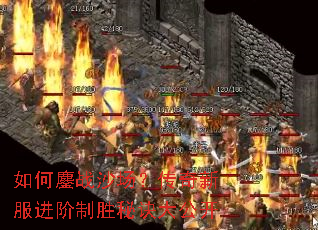 如何鏖战沙场?传奇新服进阶制胜秘诀大公开 如何鏖战沙场?传奇新服进阶制胜秘诀大公开
