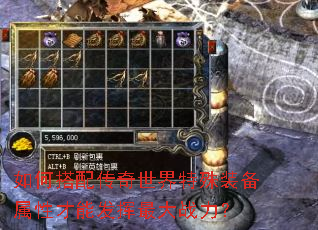 如何搭配传奇世界特殊装备属性才能发挥最大战力? 如何搭配传奇世界特殊装备属性才能发挥最大战力?