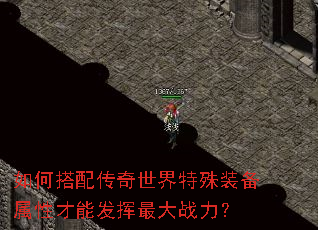 如何搭配传奇世界特殊装备属性才能发挥最大战力? 如何搭配传奇世界特殊装备属性才能发挥最大战力?