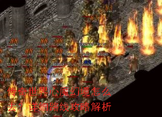 传奇世界心魔幻境怎么去?详细路线攻略解析 传奇世界心魔幻境怎么去?详细路线攻略解析
