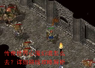 传奇世界心魔幻境怎么去?详细路线攻略解析 传奇世界心魔幻境怎么去?详细路线攻略解析