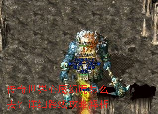 传奇世界心魔幻境怎么去?详细路线攻略解析 传奇世界心魔幻境怎么去?详细路线攻略解析