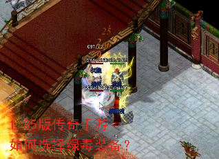 1.85版传奇手游如何选择绿毒装备? 1.85版传奇手游如何选择绿毒装备?
