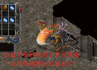 热血传奇经验箱子获取攻略?如何快速得到经验箱子? 热血传奇经验箱子获取攻略?如何快速得到经验箱子?