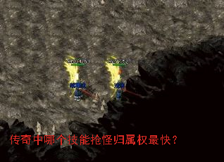 传奇中哪个技能抢怪归属权最快? 传奇中哪个技能抢怪归属权最快?