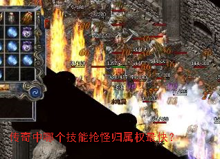 传奇中哪个技能抢怪归属权最快? 传奇中哪个技能抢怪归属权最快?