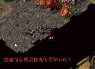 哪里可以购买神鬼传奇钻石币? 哪里可以购买神鬼传奇钻石币?