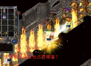 传奇书页合成地点在哪里? 传奇书页合成地点在哪里?