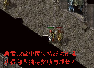 勇者殿堂中传奇私服玩家能获得哪些独特奖励与成长? 勇者殿堂中传奇私服玩家能获得哪些独特奖励与成长?