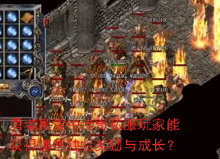 勇者殿堂中传奇私服玩家能获得哪些独特奖励与成长? 勇者殿堂中传奇私服玩家能获得哪些独特奖励与成长?