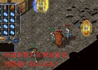 快速刷图时如何避免错过隐藏小极品装备? 快速刷图时如何避免错过隐藏小极品装备?