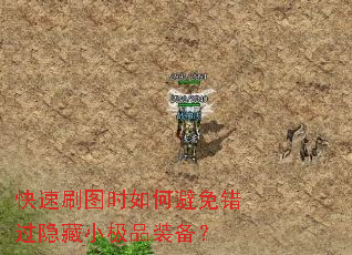 快速刷图时如何避免错过隐藏小极品装备? 快速刷图时如何避免错过隐藏小极品装备?