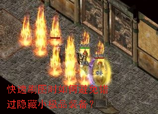 快速刷图时如何避免错过隐藏小极品装备? 快速刷图时如何避免错过隐藏小极品装备?