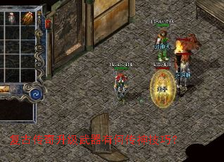 复古传奇升级武器有何传神技巧? 复古传奇升级武器有何传神技巧?