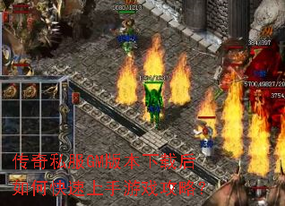 传奇私服GM版本下载后如何快速上手游戏攻略? 传奇私服GM版本下载后如何快速上手游戏攻略?