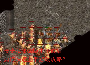 传奇私服GM版本下载后如何快速上手游戏攻略? 传奇私服GM版本下载后如何快速上手游戏攻略?