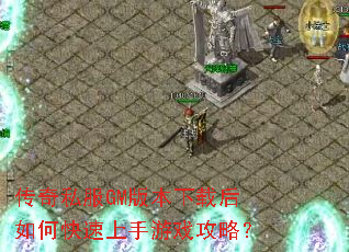 传奇私服GM版本下载后如何快速上手游戏攻略? 传奇私服GM版本下载后如何快速上手游戏攻略?