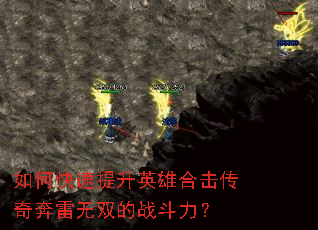 如何快速提升英雄合击传奇奔雷无双的战斗力? 如何快速提升英雄合击传奇奔雷无双的战斗力?