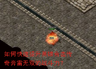 如何快速提升英雄合击传奇奔雷无双的战斗力? 如何快速提升英雄合击传奇奔雷无双的战斗力?