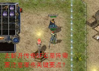 ȥ�¿�����SFʯĹ����Ҫע����Щ�ؼ�Ҫ�㣿