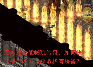 ������Ҳ�ܳ��洫�棬��ο�������ս�����ȡϡ��װ����