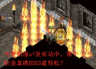 ����˽��sf����վ�У��ĸ�ְҵ����BOSS�����ɣ�