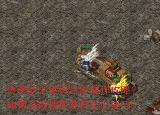 传奇战士逐日之剑操作攻略?如何高效使用逐日之剑技巧? 传奇战士逐日之剑操作攻略?如何高效使用逐日之剑技巧?