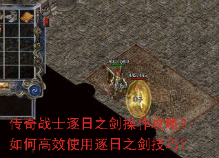 传奇战士逐日之剑操作攻略?如何高效使用逐日之剑技巧? 传奇战士逐日之剑操作攻略?如何高效使用逐日之剑技巧?