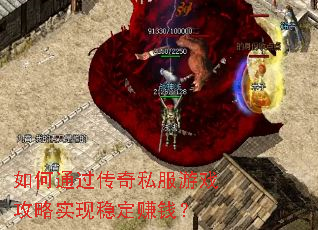 如何通过传奇私服游戏攻略实现稳定赚钱? 如何通过传奇私服游戏攻略实现稳定赚钱?