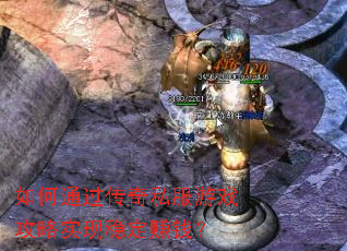 如何通过传奇私服游戏攻略实现稳定赚钱? 如何通过传奇私服游戏攻略实现稳定赚钱?