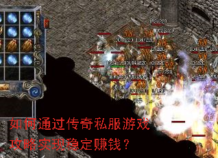 如何通过传奇私服游戏攻略实现稳定赚钱? 如何通过传奇私服游戏攻略实现稳定赚钱?