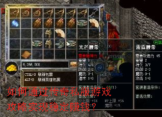 如何通过传奇私服游戏攻略实现稳定赚钱? 如何通过传奇私服游戏攻略实现稳定赚钱?