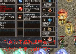 你真的了解游戏里每一个技能的作用与时机吗? 你真的了解游戏里每一个技能的作用与时机吗?