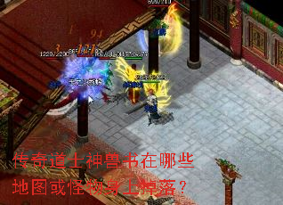 传奇道士神兽书在哪些地图或怪物身上掉落? 传奇道士神兽书在哪些地图或怪物身上掉落?