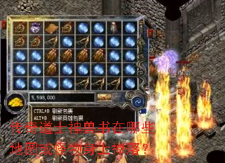 传奇道士神兽书在哪些地图或怪物身上掉落? 传奇道士神兽书在哪些地图或怪物身上掉落?