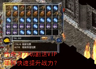 传奇刀刀切割送VIP如何快速提升战力? 传奇刀刀切割送VIP如何快速提升战力?